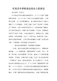 在党员冬季轮训总结会上的讲话