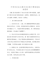 中学历史论文提升历史复习课有效性的思考