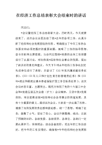 在经济工作总结表彰大会结束时的讲话