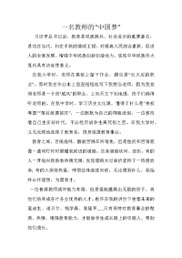 一名教师的中国梦