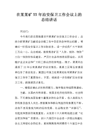 在某某矿XX年治安保卫工作会议上的总结讲话