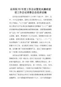 社科院XX年度工作会议暨党风廉政建设工作会议闭幕会总结讲话稿