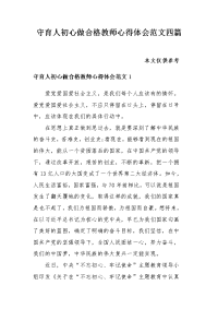 守育人初心做合格教师心得体会范文四篇