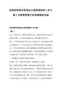 在经济形势分析会议上的讲话材料（共6篇）与财务管理工作自查报告五篇