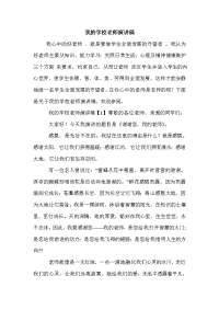 我的学校老师演讲稿