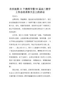 在庆祝第21个教师节暨XX届高三教学工作总结表彰大会上的讲话