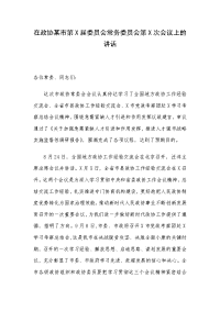 在政协某市第X届委员会常务委员会第X次会议上的讲话