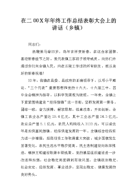 在二00Ｘ年年终工作总结表彰大会上的讲话（乡镇）