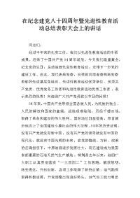 在纪念建党八十四周年暨先进性教育活动总结表彰大会上的讲话