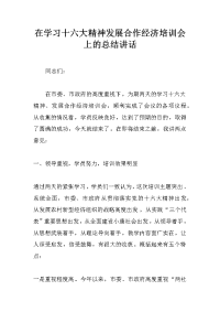 在学习十六大精神发展合作经济培训会上的总结讲话