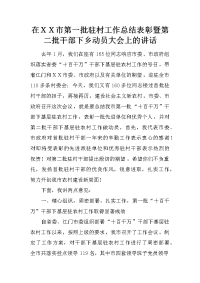 在ＸＸ市第一批驻村工作总结表彰暨第二批干部下乡动员大会上的讲话