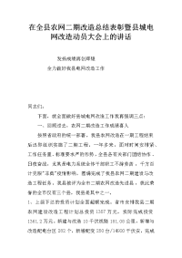 在全县农网二期改造总结表彰暨县城电网改造动员大会上的讲话