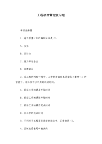 工程项目管理复习题