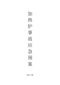 安全技能培训 加热炉常见事故应急预案