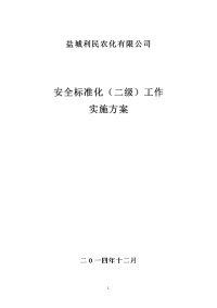 技能培训专题 4标准化二级实施方案（OK）