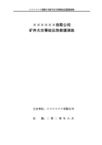 技能培训 矿井火灾应急救援演练专项方案