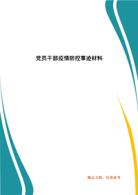 党员干部疫情防控事迹材料