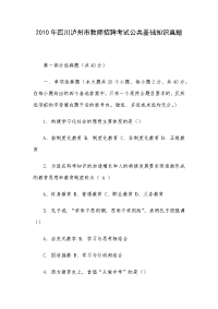 2010年四川泸州市教师招聘考试公共基础知识真题