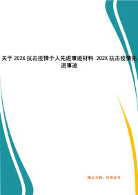 关于202X抗击疫情个人先进事迹材料 202X抗击疫情先进事迹