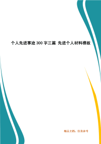 个人先进事迹300字三篇 先进个人材料模板