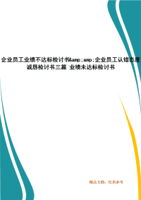 企业员工业绩不达标检讨书&企业员工认错态度诚恳检讨书三篇 业绩未达标检讨书