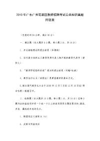 2010年广东广州花都区教师招聘考试公共知识真题附答案