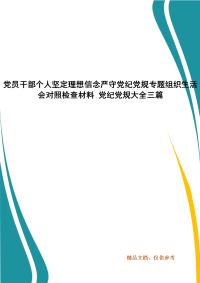 党员干部个人坚定理想信念严守党纪党规专题组织生活会对照检查材料 党纪党规大全三篇