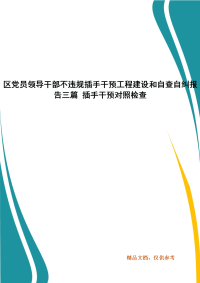 区党员领导干部不违规插手干预工程建设和自查自纠报告三篇 插手干预对照检查