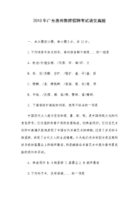 2010年广东惠州教师招聘考试语文真题