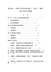 荐2021——2025年某区住房发展“ 十四五 ”规划7670字范文材料稿