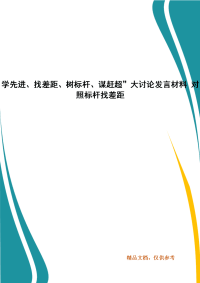 学先进、找差距、树标杆、谋赶超”大讨论发言材料 对照标杆找差距