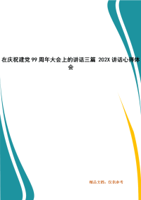 在庆祝建党99周年大会上的讲话三篇 202X讲话心得体会