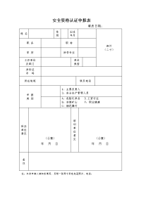 安全资格认证申报表