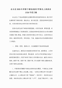 在全县2020年科级干部培训班开学典礼上的讲话3720字范文稿