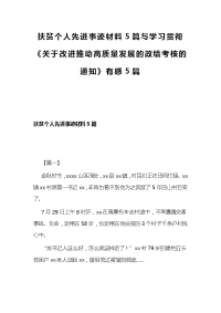 扶贫个人先进事迹材料5篇与学习贯彻《关于改进推动高质量发展的政绩考核的通知》有感5篇