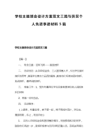 学校主题班会设计方案范文三篇与扶贫个人先进事迹材料5篇