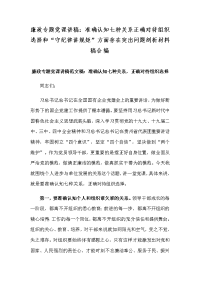 廉政专题党课讲稿：准确认知七种关系正确对待组织选择和“守纪律讲规矩”方面存在突出问题剖析材料稿合编