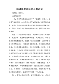 演讲比赛总结会上的讲话