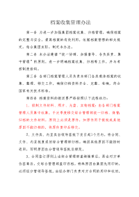 档案收集管理办法