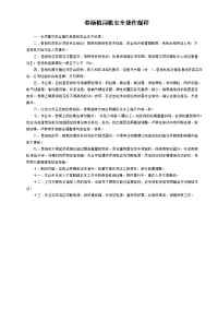 卷扬机司机安全操作规程