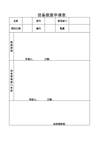 设备报废申请表