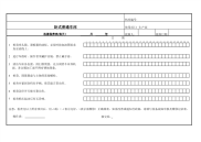 卧式普通车床设备维护保养点检表