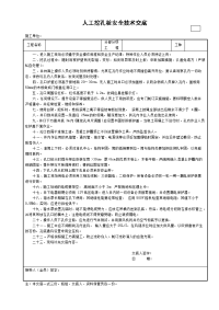 人工挖孔桩安全技术交底