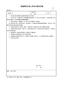 铁器构件安装工程安全技术交底