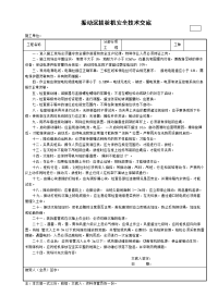 振动沉拔桩机安全技术交底