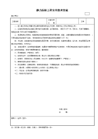 静力压桩工程安全技术交底