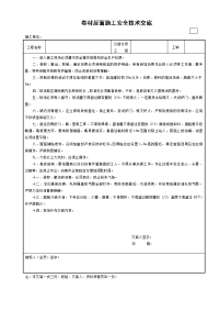 卷材屋面施工安全技术交底