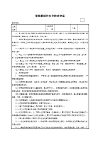 架桥机操作安全技术交底