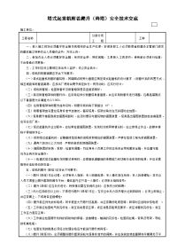 塔式起重机附着爬升（降塔）安全技术交底