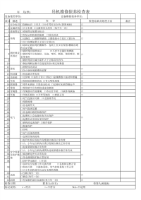 吊机维修保养检查表